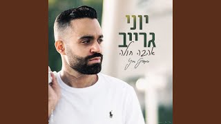 אהבה חולה [upl. by Eixid]