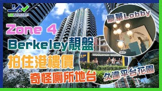 Zone 4｜Berkeley靚盤｜久違平台花園｜拍住港樓價｜豪華Lobby｜修口一流｜奇怪廁所地台｜浴缸生口friendly｜敗筆PVC缸｜落地玻璃雙露台｜心曠神怡景｜一分錢一分貨 [upl. by Secilu]