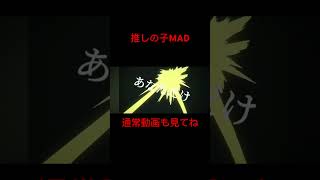 推しの子MAD前編 2期記念🎉 アニメmad 推しの子 推しの子op [upl. by Goodman184]