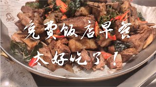 難以置信的飯店早餐！太好吃了！ [upl. by Nohs442]