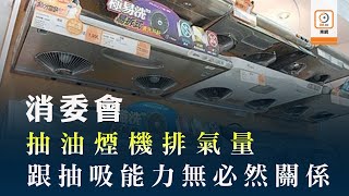 消委會：15款抽油煙機評分相若 價錢相差逾倍 [upl. by Austine]