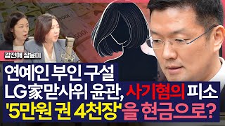 이슈amp피플 연예인 부인 구설 LG家 맏사위 윤관 사기혐의 피소5만원 권 4천장을 현금으로241031 [upl. by Tabbie601]