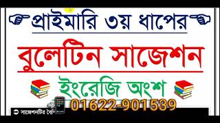 Primary Teacher Exam Preparation  প্রাইমারি ৩য় ধাপের পরীক্ষার প্রস্তুতি [upl. by Ylremik]