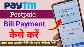 पेटीएम पोस्टपेड का बिल पेमेंट कैसे करें  Paytm postpaid bill payment kaise kare [upl. by Frechette513]