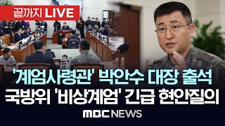 ‘비상계엄사태 관련 긴급 현안질의’ 국회 국방위원회 전체회의  끝까지LIVE MBC 중계방송 2024년 12월 05일 [upl. by Howland]