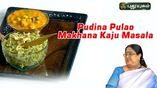 Pudina Pulao  Makhana Kaju Masala  Rusikalaam Vaanga  puthuyugamtv  15032024 [upl. by Oigaib582]