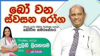 බෝ වන ස්වසන රෝග  Infectious Respiratory Diseases  Dr Bodika  Suwa Wathkama [upl. by Anileh]