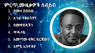 ቴድሮስ ታደሰ ምርጥ የሙዚቃ ስብስብ  Tewodros Tadesse Best Music Collection [upl. by Yerfoeg]