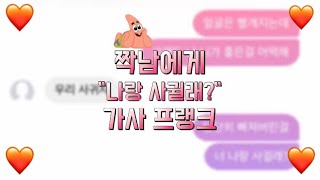 짝남에게 quot나랑 사귈래quot 가사 프랭크 하기  곧삭 [upl. by Notgnirra]