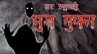 स्याङ्जामा भेटियाे डरलाग्दाे भुतकाे गुफा जहाँँ भेटिन्छ भुत II The Ghosts Cave [upl. by Ajroj]