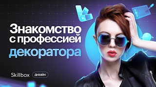 Как стать декоратором с нуля Востребованность профессии в 2023 году Интенсив по дизайну [upl. by Aliuqaj974]