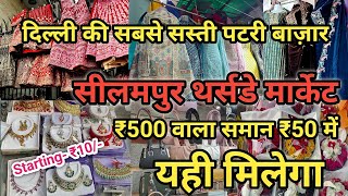 Seelampur Thursday Market Delhi Latest Video 2024  Seelampur Market Delhi  Seelampur Patri market [upl. by Masao]