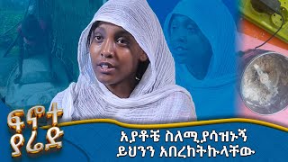 MK TV  ፍኖተ ያሬድ  ያለ ኤሌክትሪክ የሚሠራ ቅመም መፍጫ የሠራችው ተማሪ [upl. by Sieber429]