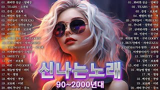 90년대2000년대 최고의 히트곡😍유튜브 최고의 신나는 댄스곡 💛90년대 신나는 댄스곡모음💥 [upl. by Elyrehc]