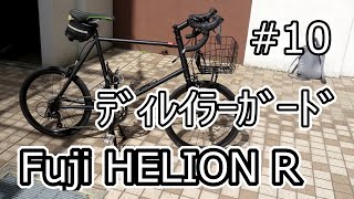 Fuji HELION R 10 ディレイラーガード [upl. by Horick]