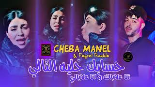 Cheba Manel 2024 Hsabek Khalih Tali  تحسب غريان داير سوسات  Ft Faycel Roubla  Live César Club [upl. by Aremus915]