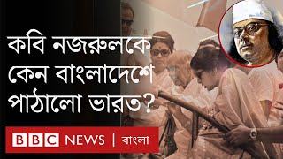 কাজী নজরুল ইসলাম কেন কবিকে ভারত থেকে বাংলাদেশে পাঠানো হয়েছিল [upl. by Reinaldos20]