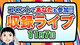 『報道 探の収録ライブ🎤』あの話題に対する世間の声は！？｜11月7日（木）1900～ Hotch Potch【LIVE配信✍】 [upl. by Roderigo115]