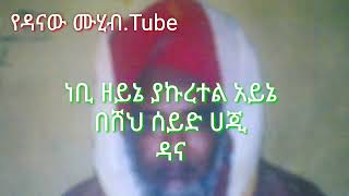 ነቢ ዘይኔ ያቁረተል አይኔመንዙማ በሙሂቡ ሸህ ሰይድ ሀጂዳናsheh seid haji danaNebi zeyneشخ سعيد حاجي دانامنزوما [upl. by Assenad72]