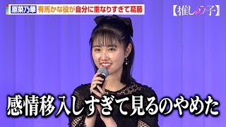 【推しの子】原菜乃華、有馬かな役が自分に重なりすぎて葛藤「つらくなって見るのやめた」 ドラマ＆映画『【推しの子】』ワールドプレミア [upl. by Breanne735]