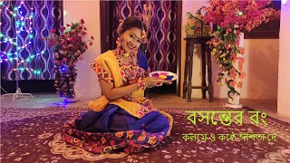 BOSONTER RONG  বসন্তের রং  কণ্ঠে ও কলমে ঈশিতা দে [upl. by Dannon]