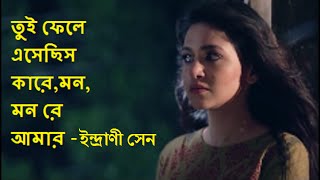 Tui phele esechis kare mon mon re amar HDIndrani Senতুই ফেলে এসেছিস কারে [upl. by Araes]