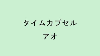 【歌詞付き】タイムカプセル  アオ [upl. by Browning]