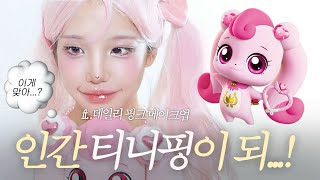 사랑의 하츄핑 메이크업💖여쿨 찰떡치크물먹립인형피부템 [upl. by Pippas842]