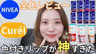 【ニベア・キュレル】色付きリップクリーム全色レビュー！保湿も可愛さも◎もっと早く買えばよかったレベルに可愛すぎた… [upl. by Celik500]