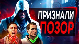 Ubisoft Признали УНИЧТОЖЕНИЕ Assassins Сreed это реально [upl. by Teagan282]