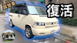 我的福斯 T4 VR6露營車滿血復活東北季風三天下雨冬天露營區裡泡湯fiamma車邊雨遮搭配輕量型天幕金山皇后鎮Bell貝爾風格刀具組浪哥CampingBar『James露56露』 [upl. by Ednalrim319]