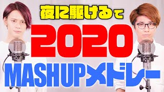 【夜に駆ける】2020年ヒット曲MASHUPメドレー【MELOGAPPA】 [upl. by Melli934]