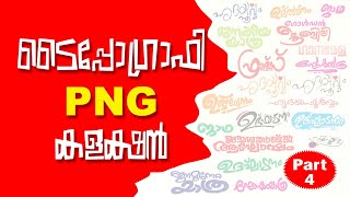 PNG ടൈപ്പോഗ്രാഫി Part 4  PNG Typography Part 4  Designers Tips [upl. by Odlareg]