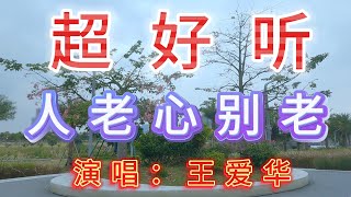 王爱华完整版《人老心别老》超好听｜广东珠海横琴赛艇公园 [upl. by Laddy]