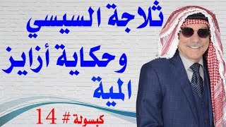 كبسولة  14  تصدقوا بالله عبد الفتاح عاش عشر سنين والسيارة بتاعته ما فيهاش بنزين [upl. by Jerrylee]