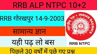 RRB Gorakhpur 1492003gsponlinestudychannel6788 [upl. by Joela]