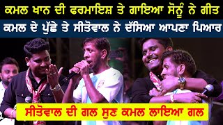 Kamal Khan ਦੇ ਸਾਹਮਣੇ ਆਪਣੇ ਪਿਆਰ ਬਾਰੇ ਕੀ ਦੱਸਿਆ Sonu Sitowala [upl. by Hiram]