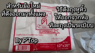 วิธีการดึงถุงหูหิ้วออกจากห่อให้ออกมาทีละถุง วิธีดึงถุงพลาสติด ถุงพลาสติก วิธีใช้ถุงพลาสติก [upl. by Dwain728]