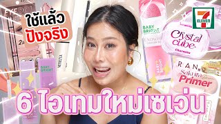 6 ไอเทมใหม่เซเว่น ต้องลอง ใช้แล้วปังจริง  BEAUTY MOUTHSY [upl. by Mitch]