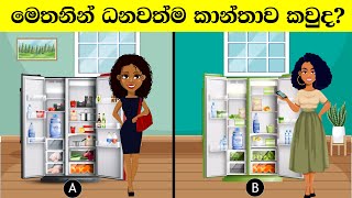 Smart Test Ep 99  මේවා ස්මාට් වෙන්න කැමති අයට විතරයි [upl. by Olram]