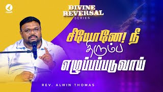 சீயோனே நீ திரும்ப எழுப்பப்படுவாய்  DIVINE REVERSAL  Prophetic Sermon by Rev Alwin Thomas [upl. by Gaylene]