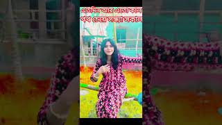 Ato din ar ato kal mone hai sandha sakal♥️youtubeshort bengolisong romantic songpleasesubscrib [upl. by Jacob705]