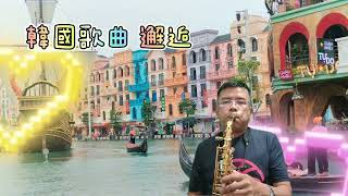 韓國歌曲 邂逅 Cover by Alto Sax Eb [upl. by Edythe]