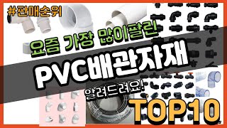 PVC배관자재 추천 판매순위 Top10  가격 평점 후기 비교 [upl. by Siloam458]