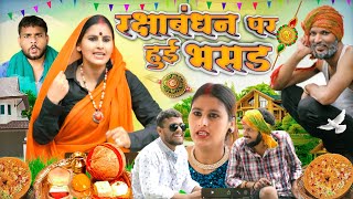 रक्षाबंधन पर हुई भसड  फूफा बुआ की Comedy  Short Comedy Film Rakshabandhan Special  Hurrrh [upl. by Strephon]