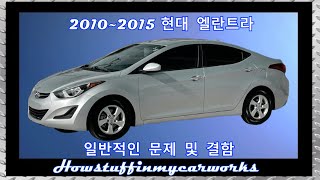 현대 엘란트라 2010  2015 일반적인 문제 결함 리콜 및 불만 [upl. by Netloc448]