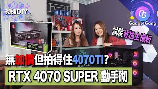 RTX4070 SUPER｜無加價但性能拍得住4070Ti｜Winky、呀粗試砌MSI Project Zero背插式主機版｜DLSS、Frame Gen等AI技術開咗可以差幾遠？ [upl. by Annavaj]