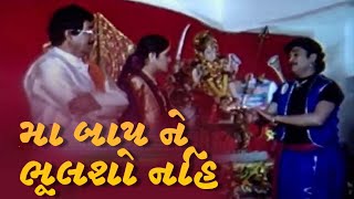 મા બાપ ને ભૂલશો નહિ  Maa Baap Ne Bhulso Nahi Gujarati Video Song  Gujarati Geet  Gujarati Song [upl. by Ahselef]