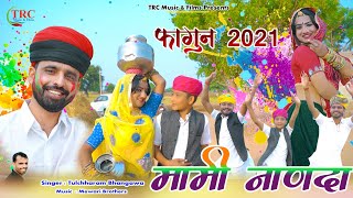 मामी नाणदा सोंग  तुलछाराम भनगावा मामी सज सोलह सिंणगार  Mami Nanda 2021 Tulchharam Bhangawa [upl. by Liggett]