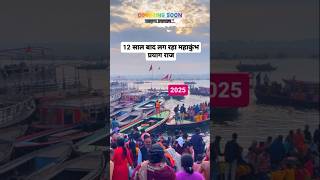 12 saal baad lag raha kumbh mela  prayagraj kumbhmelaprayagraj kumbhmela2025 [upl. by Kipp]